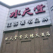 蘇州水天堂連鎖