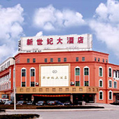 新世紀(jì)大酒店