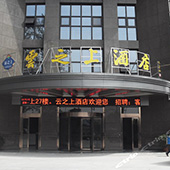 合肥云之上酒店