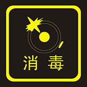 病菌消毒